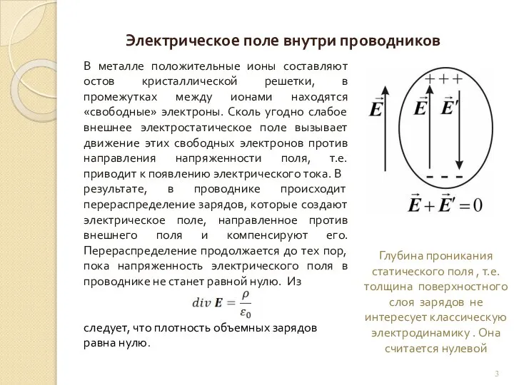 Электрическое поле внутри проводников В металле положительные ионы составляют остов кристаллической решетки,