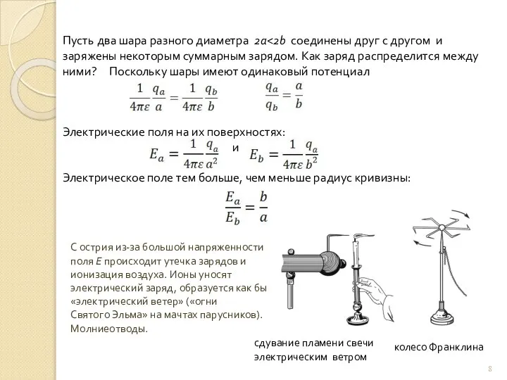 Пусть два шара разного диаметра 2а Электрические поля на их поверхностях: и