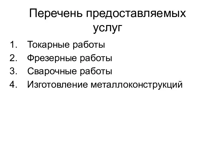 Перечень предоставляемых услуг Токарные работы Фрезерные работы Сварочные работы Изготовление металлоконструкций