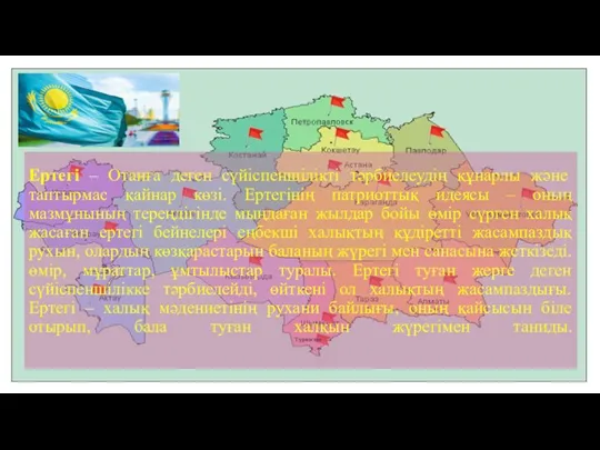 Ертегі – Отанға деген сүйіспеншілікті тәрбиелеудің құнарлы және таптырмас қайнар көзі. Ертегінің