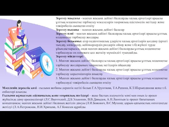 Зерттеу мақсаты - мектеп жасына дейінгі балаларды халық ертегілері арқылы ұлттық мәдениетке