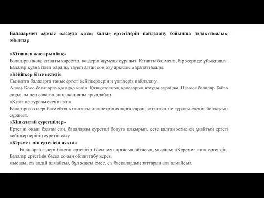 Балалармен жұмыс жасауда қазақ халық ертегілерін пайдалану бойынша дидактикалық ойындар «Кітаппен жасырынбақ»