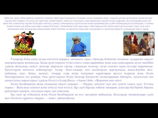 Бейнелеу өнері сабақтарында, қоршаған әлеммен таныстыру барысында, балаларға қазақ халқының өнері, олардың