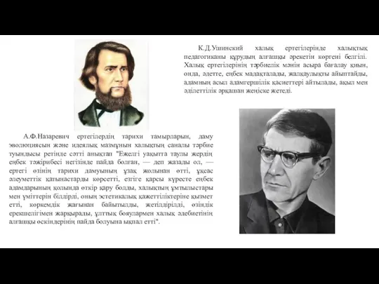 К.Д.Ушинский халық ертегілерінде халықтық педагогиканы құрудың алғашқы әрекетін көргені белгілі. Халық ертегілерінің