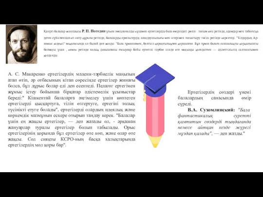 Қазіргі балалар жазушысы Р. П. Погодин үлкен эмоционалды күшімен ертегілердің бала өміріндегі