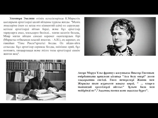 Элеонора Эвелинг өзінің естеліктерінде К.Маркстің қыздарына ертегілерді қалай айтқаны туралы жазды. "Менің