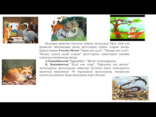 Балаларға арналған көптеген тамаша әңгімелерді Орта Азия мен Қазақстан жазушылары халық ертегілеріне