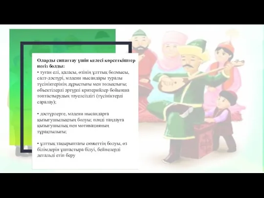 Оларды сипаттау үшін келесі көрсеткіштер негіз болды: • туған елі, қаласы, өзінің