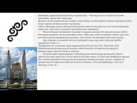 Балабақша жұмысының басым бағыттарының бірі – балаларды қазақ халқы мен Ақтөбе қаласының