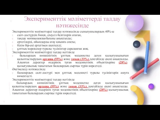 Эксперименттік мәліметтерді талдау нәтижесінде Эксперименттік мәліметтерді талдау нәтижесінде сыналушылардың 40%-ы салт-дәстүрдің бөлек,