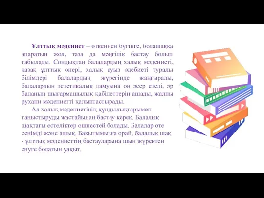 Ұлттық мәдениет – өткеннен бүгінге, болашаққа апаратын жол, таза да мәңгілік бастау