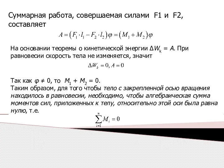 Суммарная работа, совершаемая силами F1 и F2, составляет На основании теоремы о