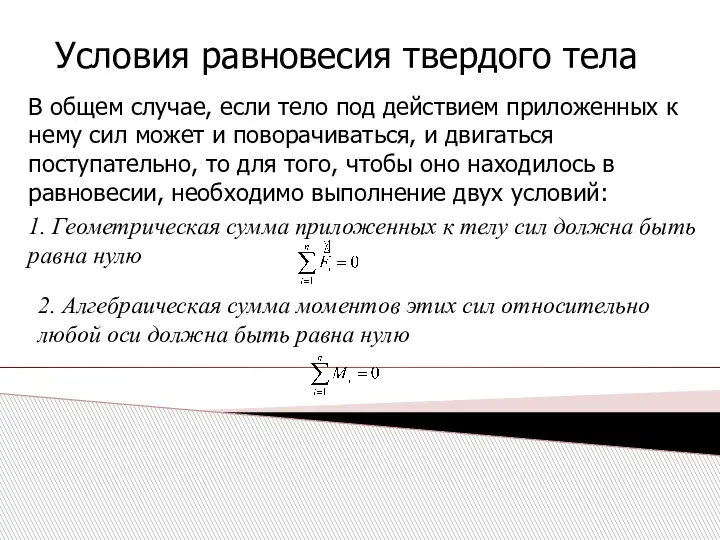 Условия равновесия твердого тела В общем случае, если тело под действием приложенных