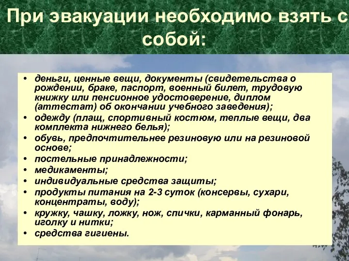 При эвакуации необходимо взять с собой: деньги, ценные вещи, документы (свидетельства о