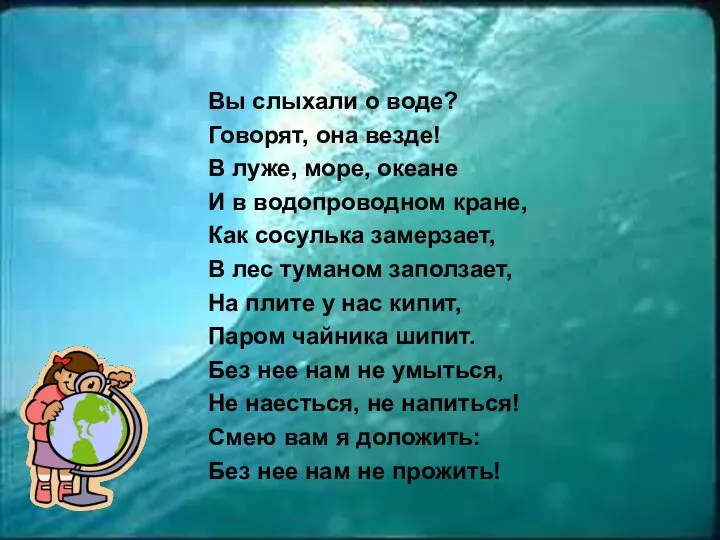 Вы слыхали о воде? Говорят, она везде! В луже, море, океане И