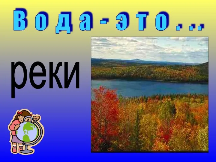 В о д а - э т о . . . реки