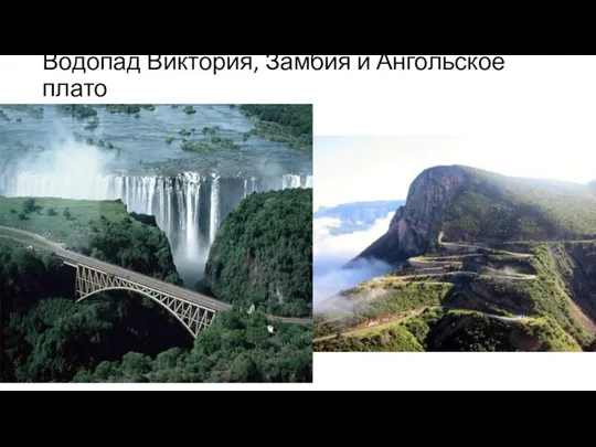 Водопад Виктория, Замбия и Ангольское плато