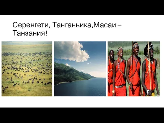 Серенгети, Танганьика,Масаи – Танзания!