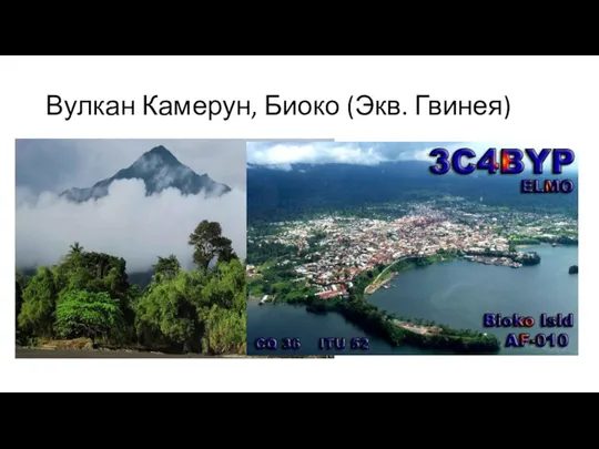 Вулкан Камерун, Биоко (Экв. Гвинея)