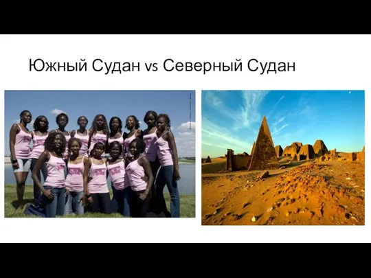 Южный Судан vs Северный Судан