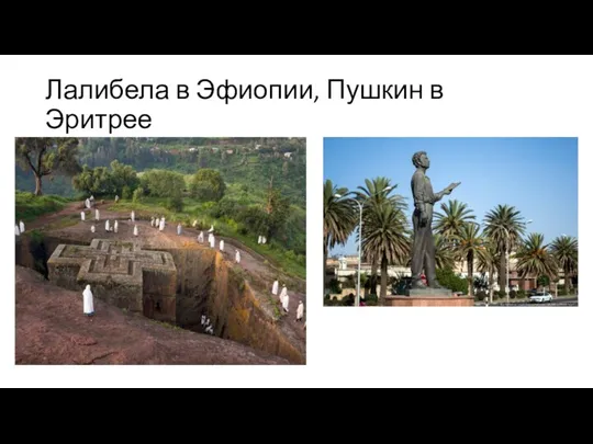 Лалибела в Эфиопии, Пушкин в Эритрее
