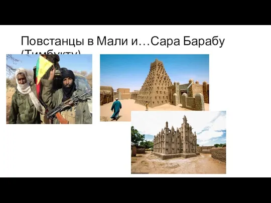 Повстанцы в Мали и…Сара Барабу (Тимбукту)