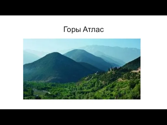 Горы Атлас