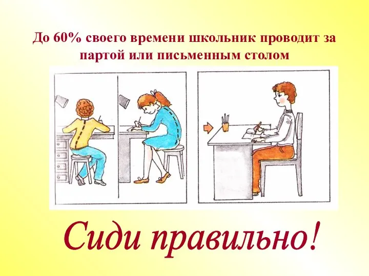 Сиди правильно! До 60% своего времени школьник проводит за партой или письменным столом