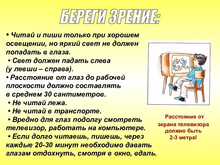 • Читай и пиши только при хорошем освещении, но яркий свет не