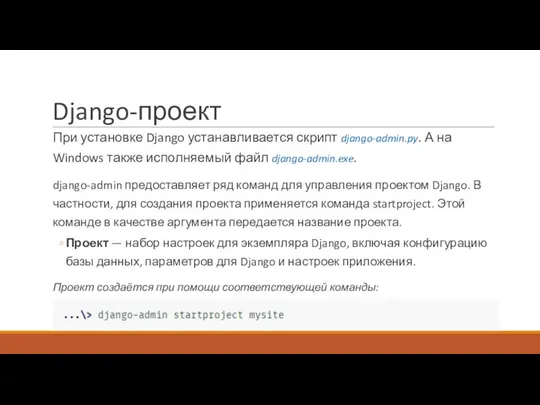 Django-проект При установке Django устанавливается скрипт django-admin.py. А на Windows также исполняемый