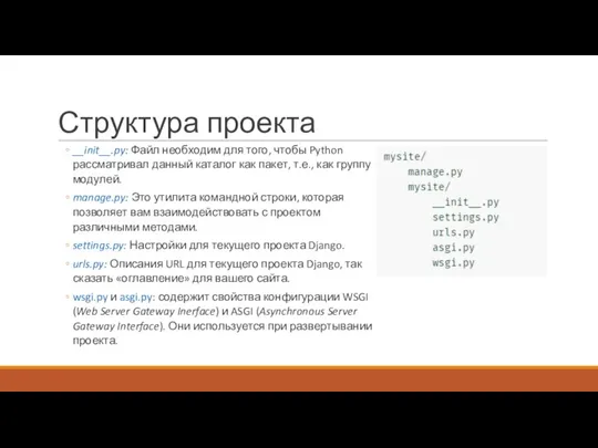 Структура проекта __init__.py: Файл необходим для того, чтобы Python рассматривал данный каталог