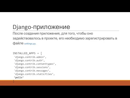 Django-приложение После создания приложения, для того, чтобы оно задействовалось в проекте, его