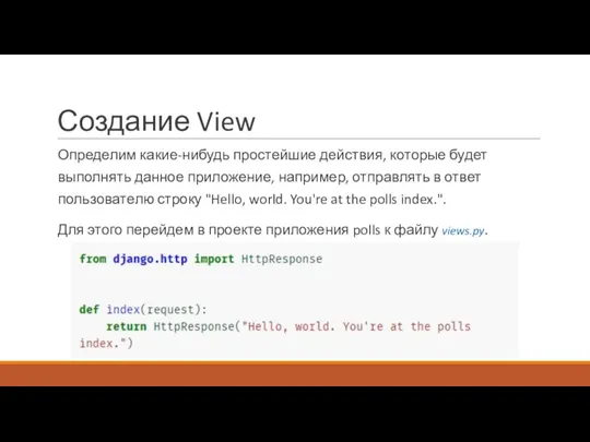 Создание View Определим какие-нибудь простейшие действия, которые будет выполнять данное приложение, например,