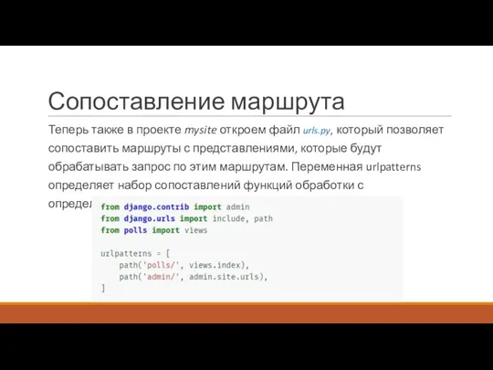 Сопоставление маршрута Теперь также в проекте mysite откроем файл urls.py, который позволяет