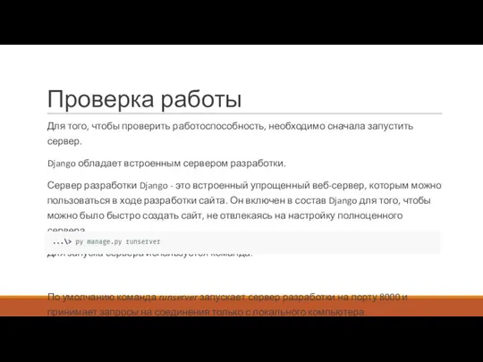 Проверка работы Для того, чтобы проверить работоспособность, необходимо сначала запустить сервер. Django