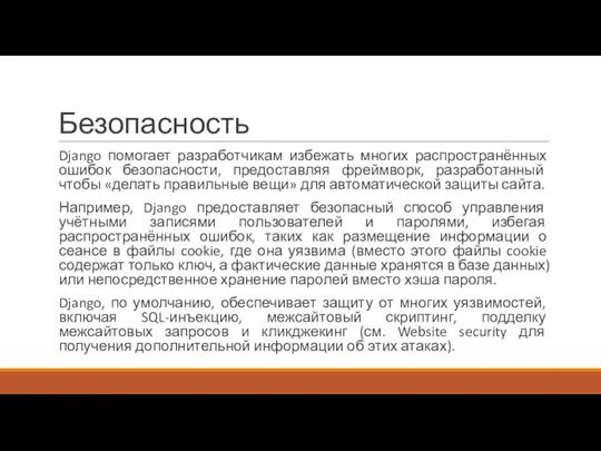 Безопасность Django помогает разработчикам избежать многих распространённых ошибок безопасности, предоставляя фреймворк, разработанный