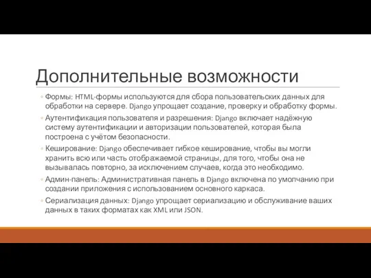 Дополнительные возможности Формы: HTML-формы используются для сбора пользовательских данных для обработки на