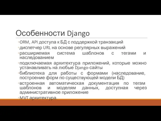 Особенности Django ORM, API доступа к БД с поддержкой транзакций диспетчер URL