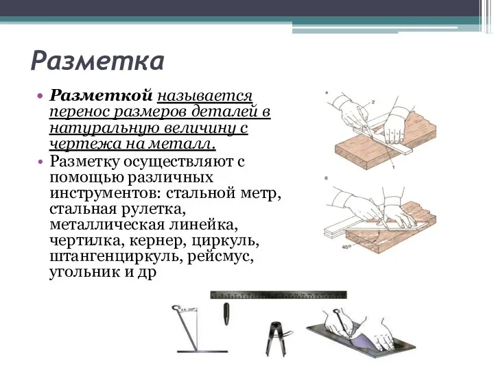 Разметка Разметкой называется перенос размеров деталей в натуральную величину с чертежа на