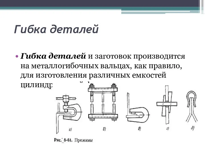 Гибка деталей Гибка деталей и заготовок производится на металлогибочных вальцах, как правило,