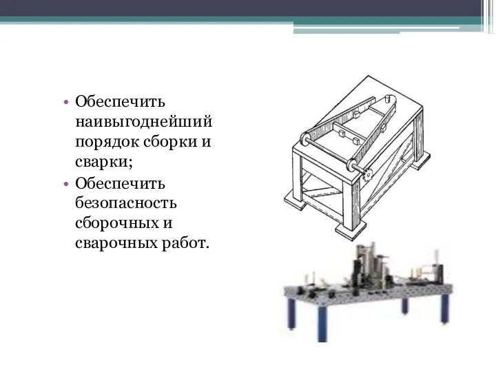 Обеспечить наивыгоднейший порядок сборки и сварки; Обеспечить безопасность сборочных и сварочных работ.