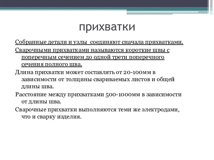 прихватки Собранные детали и узлы соединяют сначала прихватками. Сварочными прихватками называются короткие