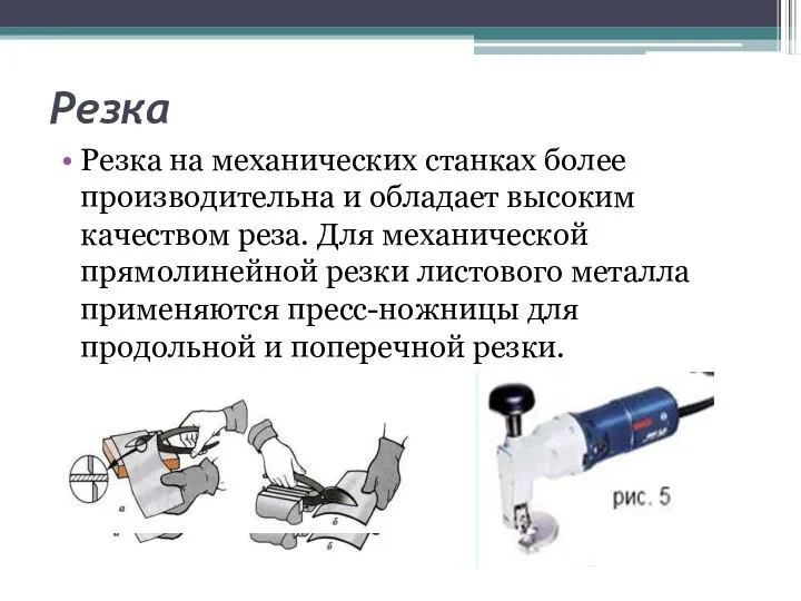 Резка Резка на механических станках более производительна и обладает высоким качеством реза.