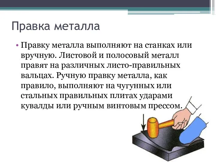 Правка металла Правку металла выполняют на станках или вручную. Листовой и полосовый