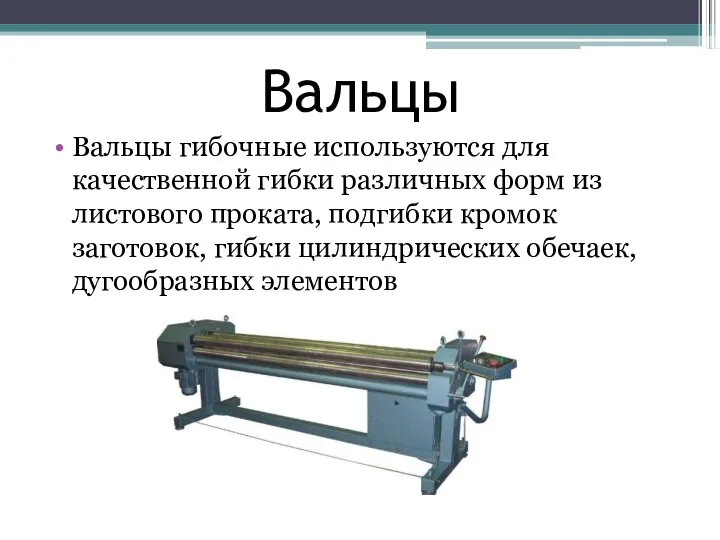 Вальцы Вальцы гибочные используются для качественной гибки различных форм из листового проката,