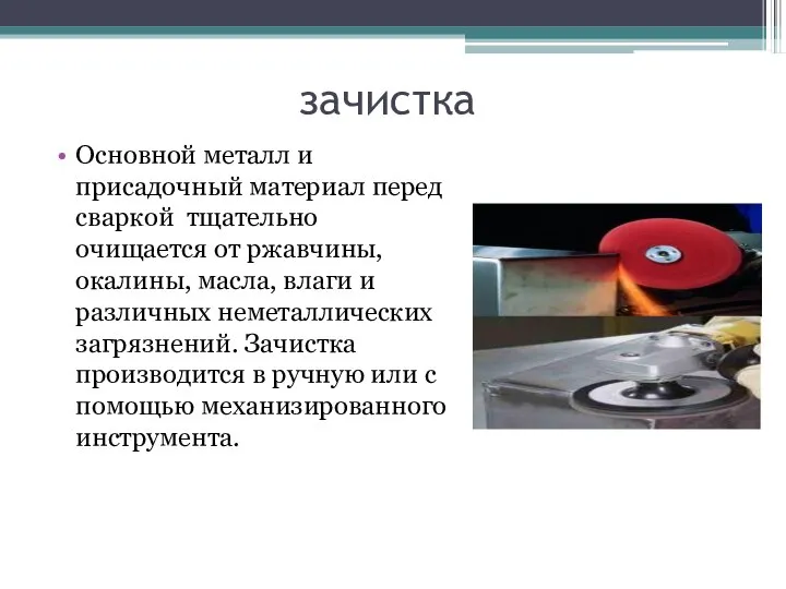 зачистка Основной металл и присадочный материал перед сваркой тщательно очищается от ржавчины,