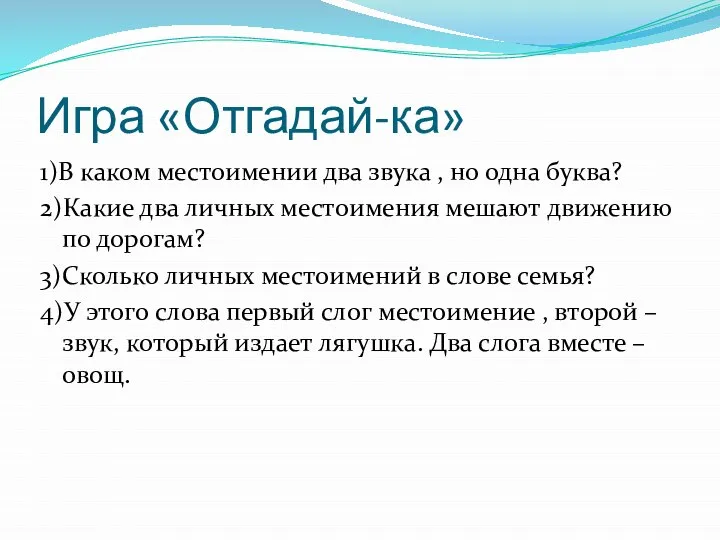 Игра «Отгадай-ка» 1)В каком местоимении два звука , но одна буква? 2)Какие