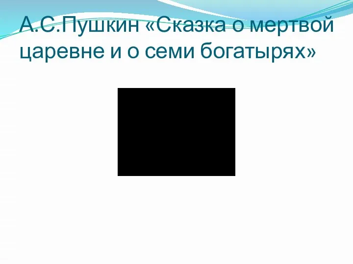 А.С.Пушкин «Сказка о мертвой царевне и о семи богатырях»