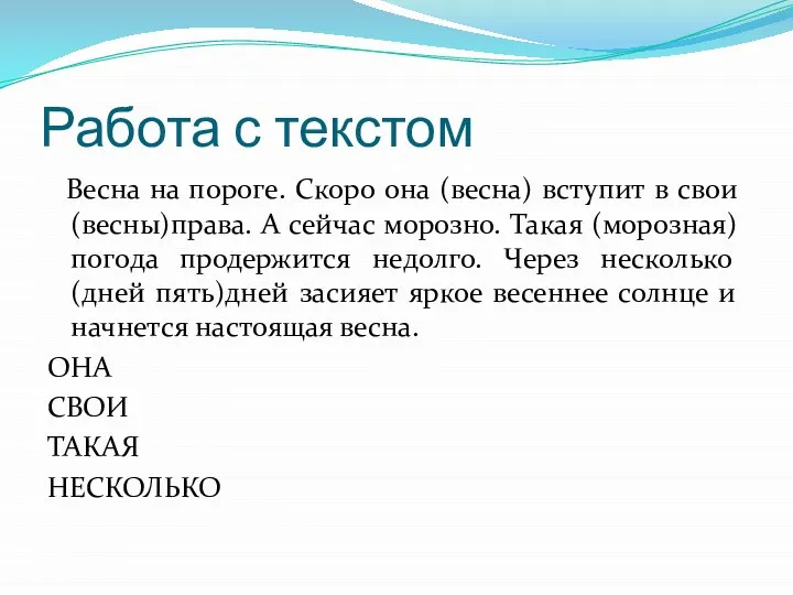 Работа с текстом Весна на пороге. Скоро она (весна) вступит в свои