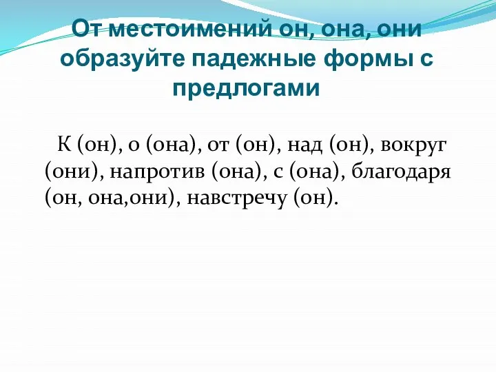 От местоимений он, она, они образуйте падежные формы с предлогами К (он),